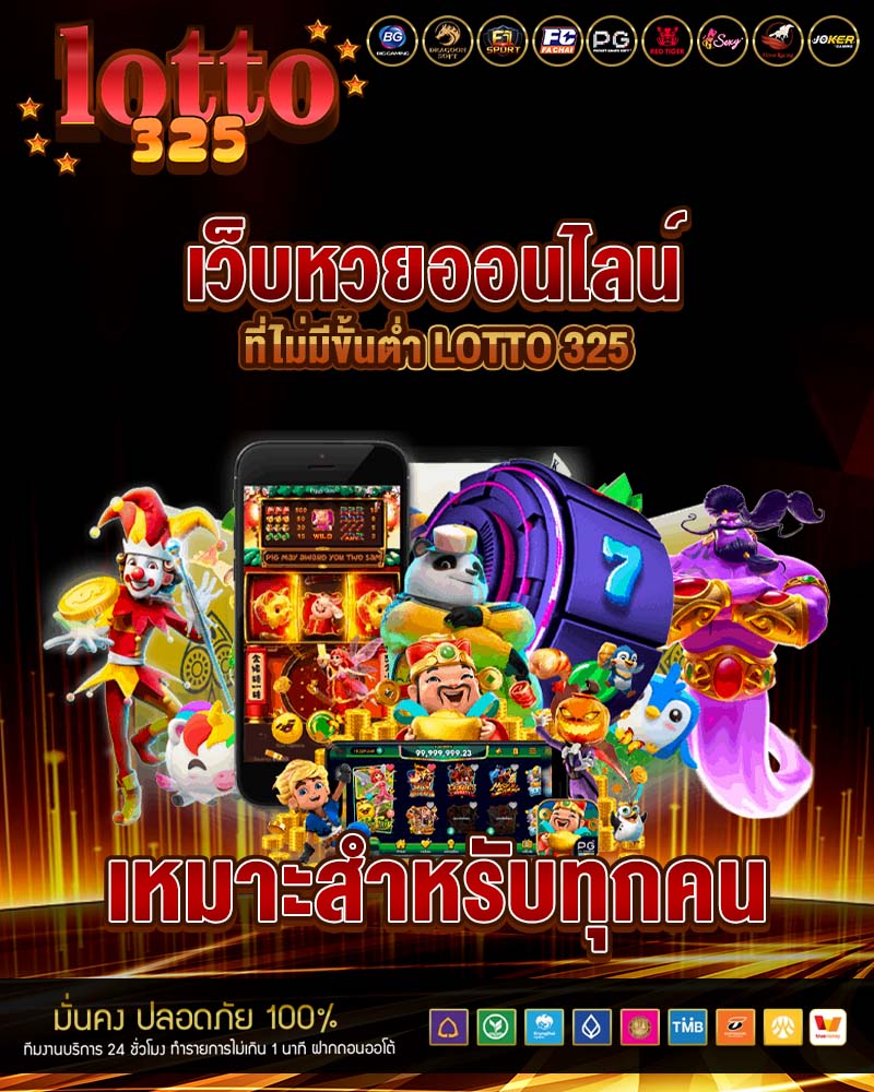 เว็บหวยออนไลน์ที่ไม่มีขั้นต่ำ lotto 325